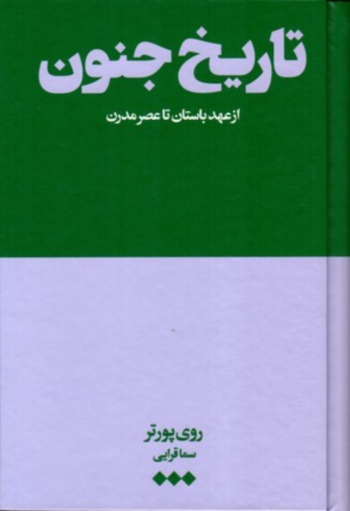 تصویر  تاریخ جنون - از عهد باستان تا عصر مدرن (رقعی-گالینگور)
